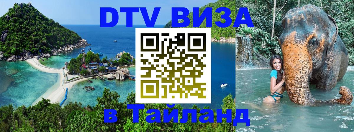 Destination Thailand Visa (DTV виза) Сараево 
